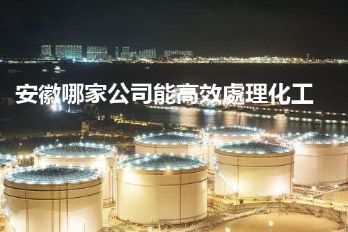 安徽哪家公司能高效處理化工廢水？